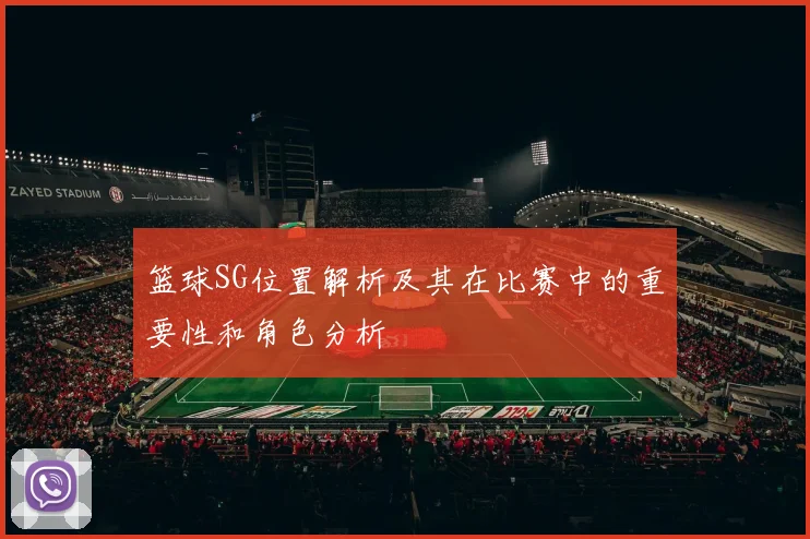 篮球SG位置解析及其在比赛中的重要性和角色分析
