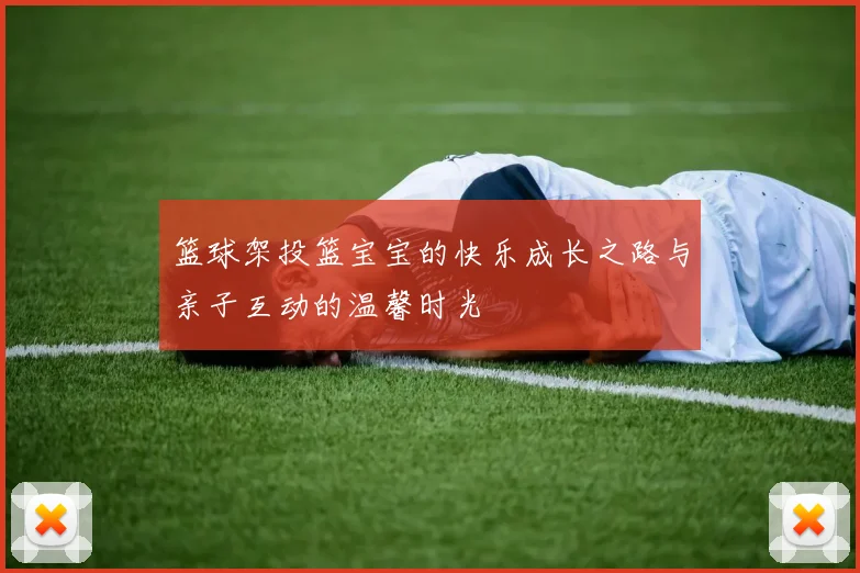 篮球架投篮宝宝的快乐成长之路与亲子互动的温馨时光