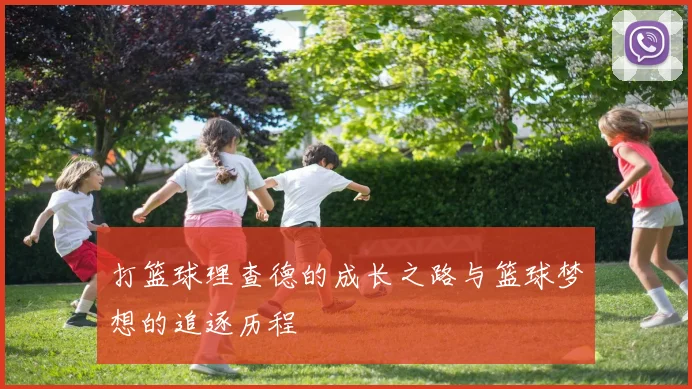 打篮球理查德的成长之路与篮球梦想的追逐历程