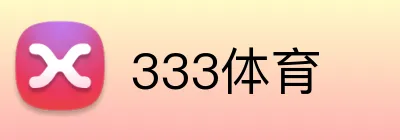 333体育 Logo